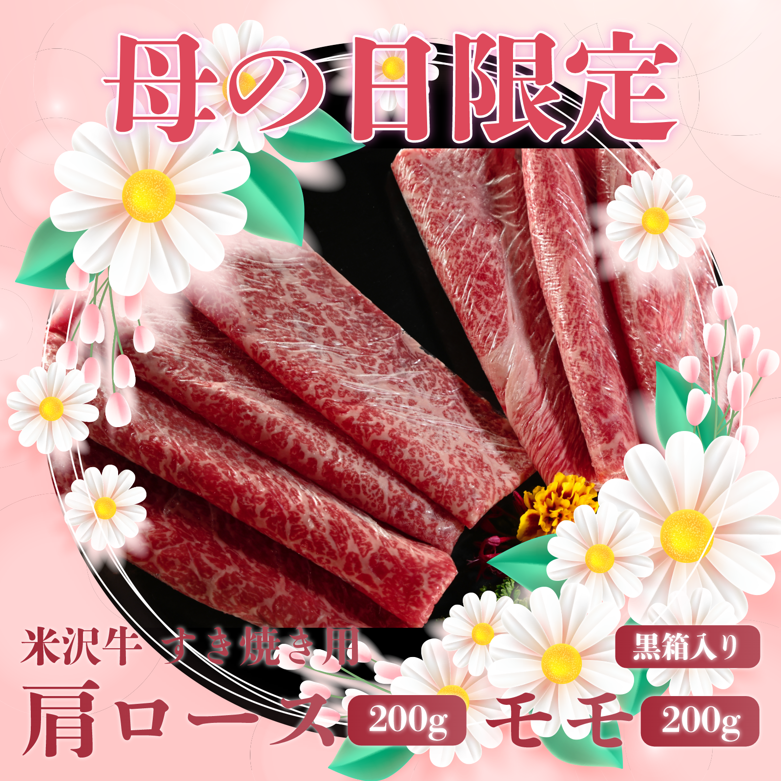 【お母さんありがとう！母の日特別商品】 米沢牛A5肩ロース200ｇとモモ200ｇすき焼きセット 【送料無料】