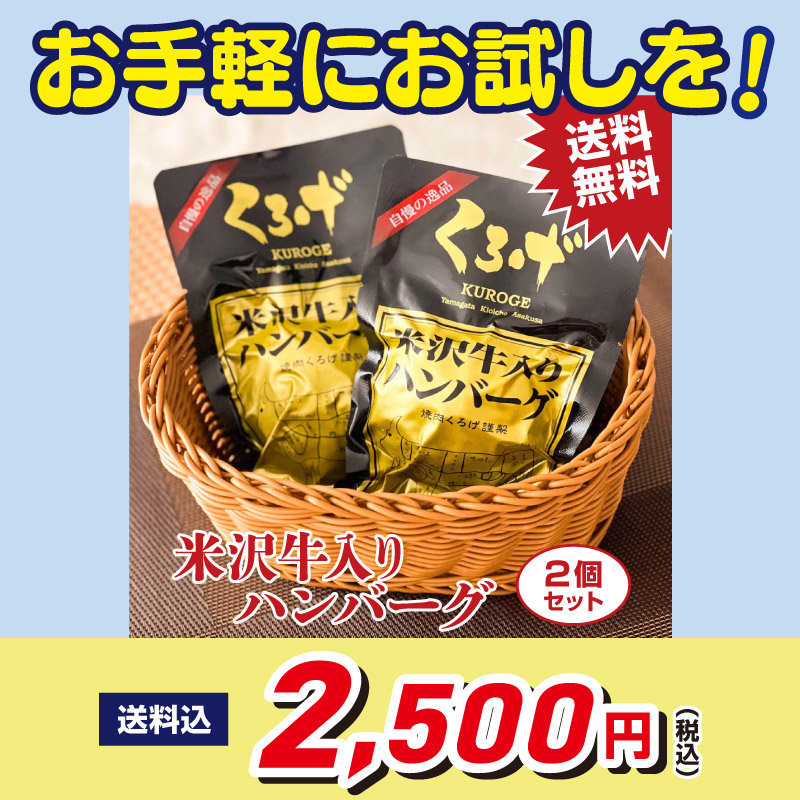 米沢牛入りハンバーグ2個セット お手軽にお試しを！