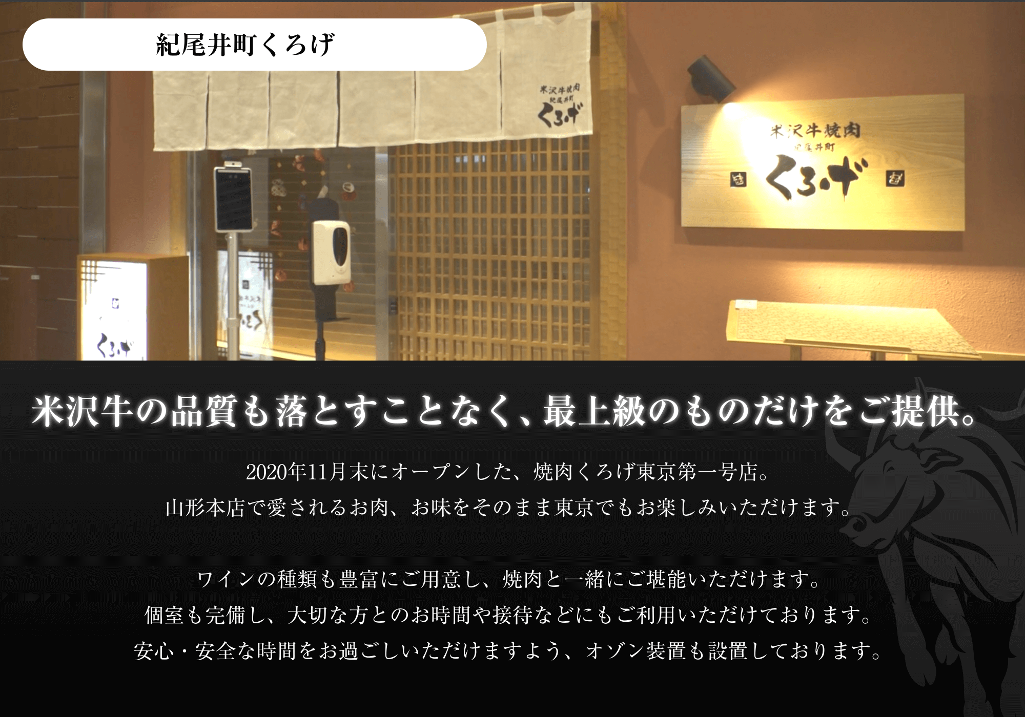 米沢牛の品質も落とすことなく、最上級のものだけをご提供。