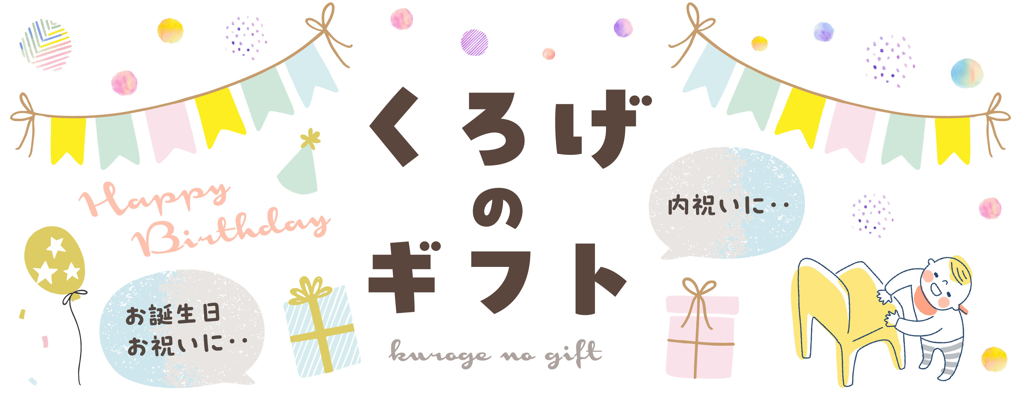 くろげのギフト