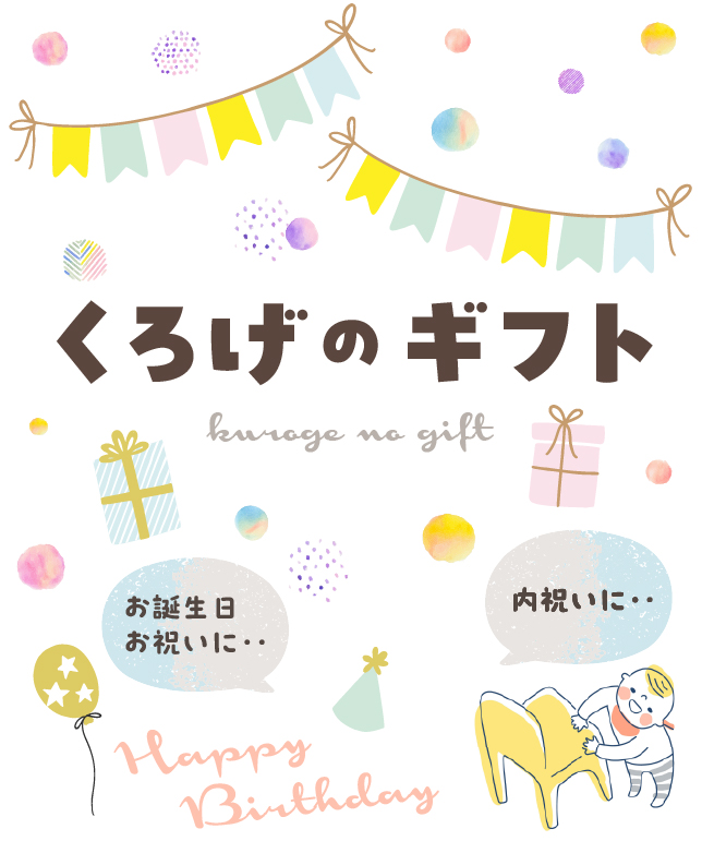 くろげのギフト
