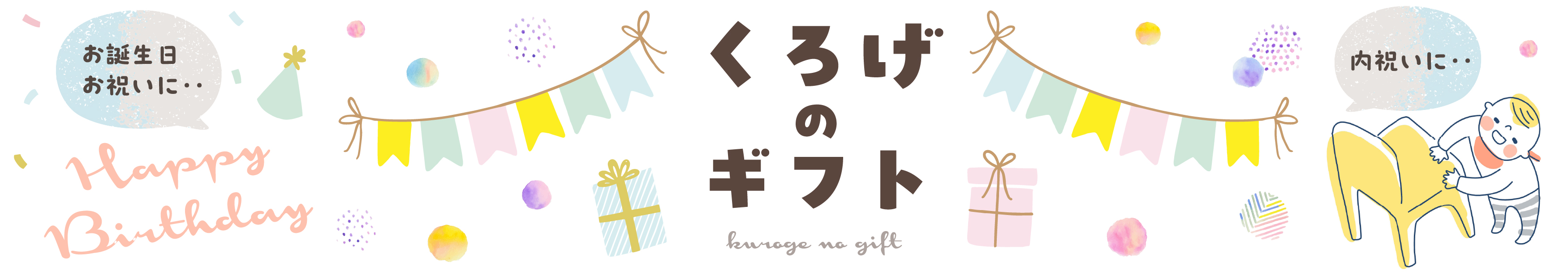くろげのギフト