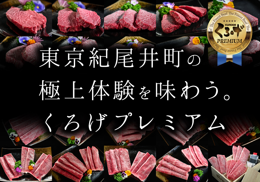 くろげプレミアム