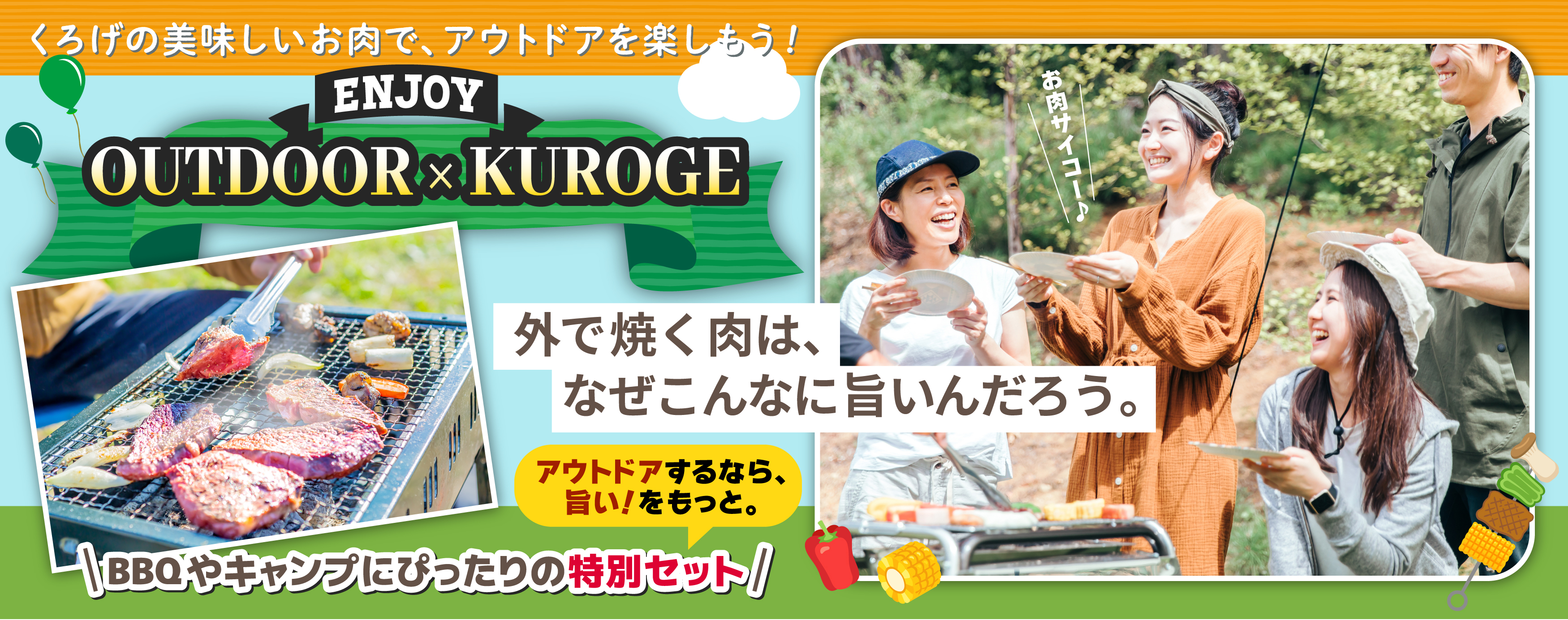 くろげでアウトドア2026