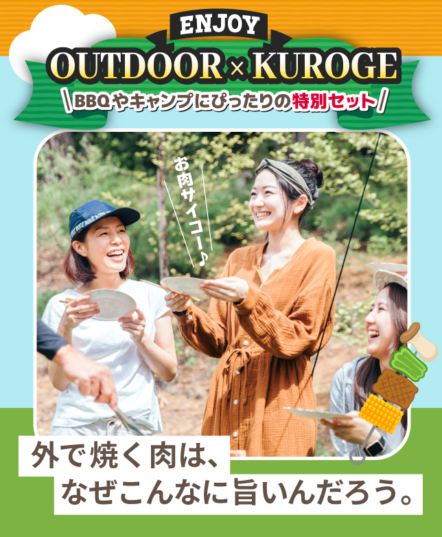 くろげでアウトドア2026