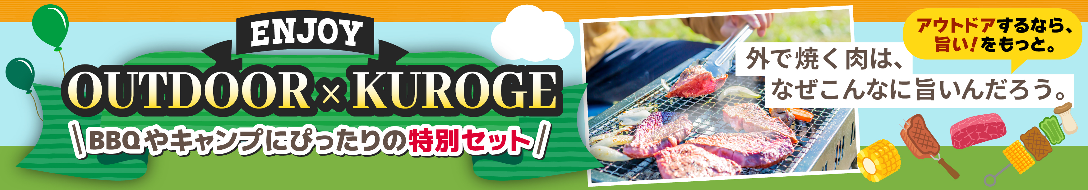 くろげでアウトドア2026