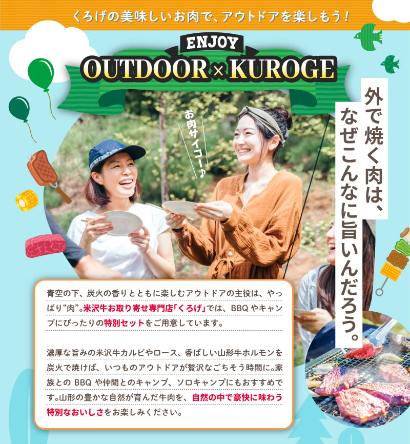 くろげの美味しいお肉で、アウトドアを楽しもう！