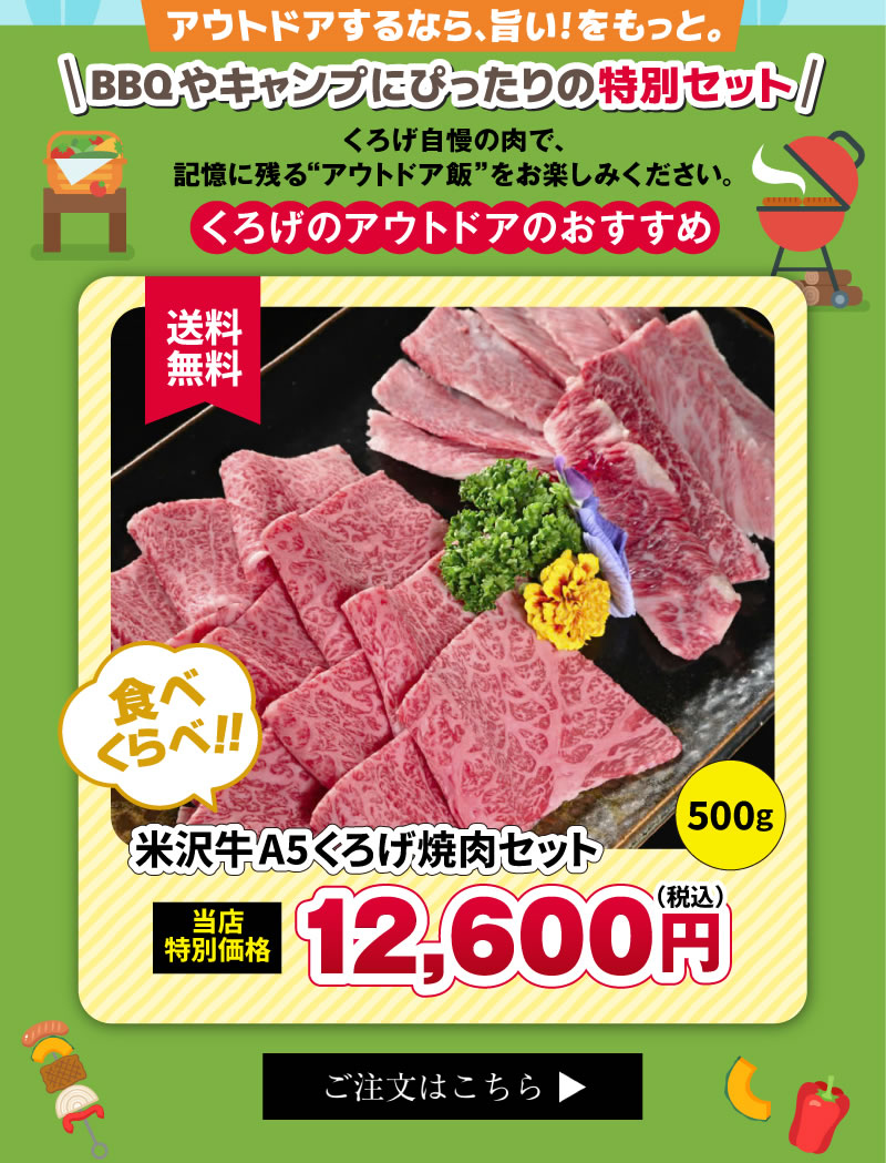 米沢牛A5くろげ焼肉セット500g