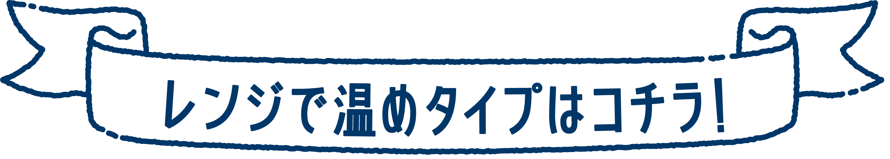 レンジで温めタイプはこちら