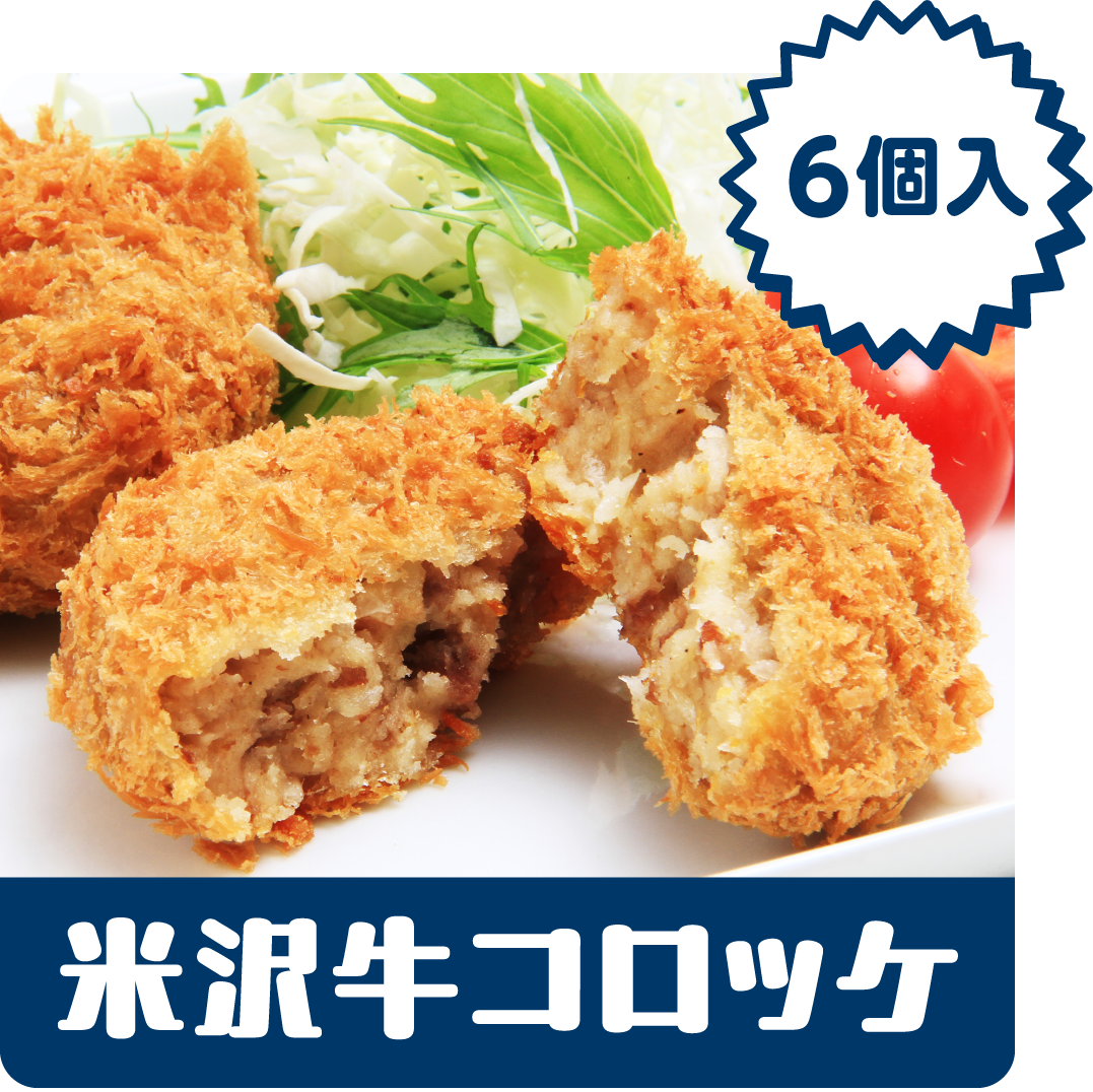 【レンジで簡単！】米沢牛コロッケ(6個入)