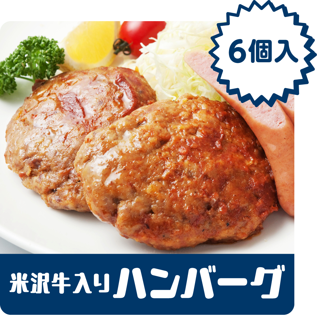 米沢牛入りハンバーグ