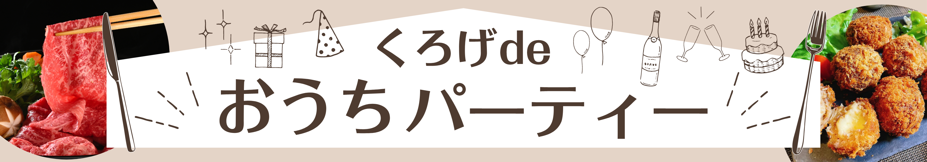おうちパーティー
