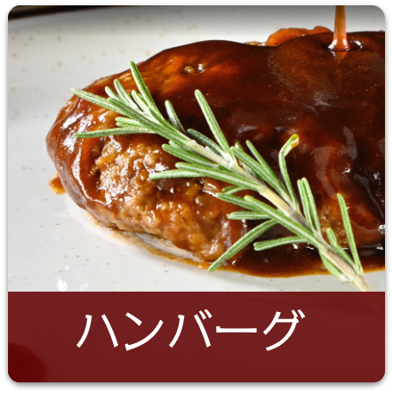ハンバーグ