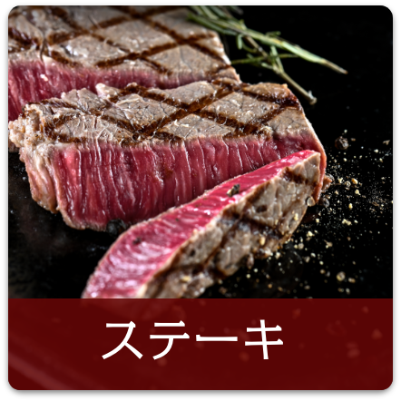 ステーキ