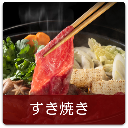 すき焼き