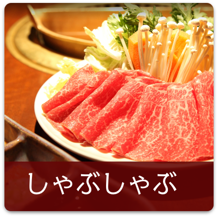 しゃぶしゃぶ