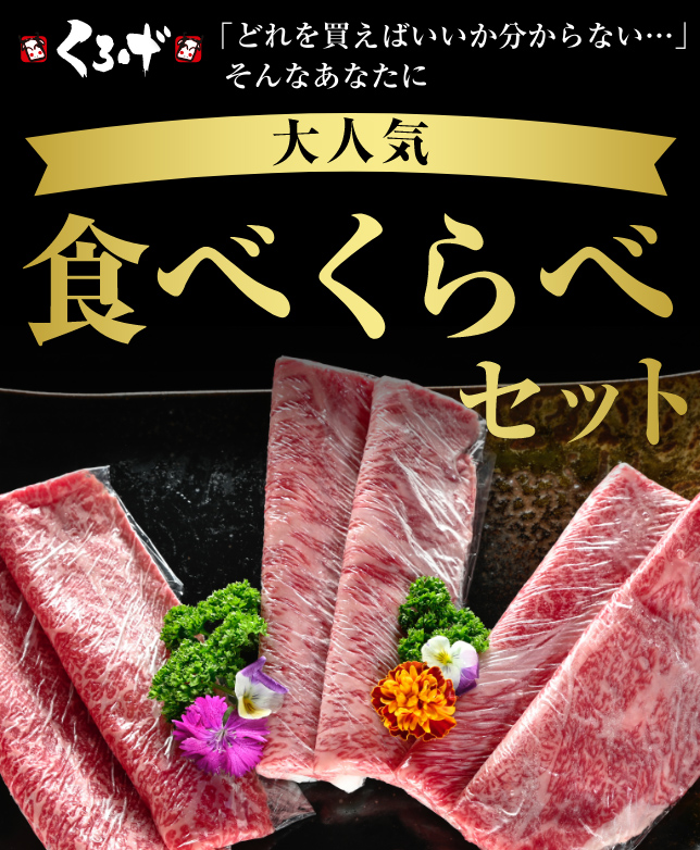 大人気！！食べくらべセット