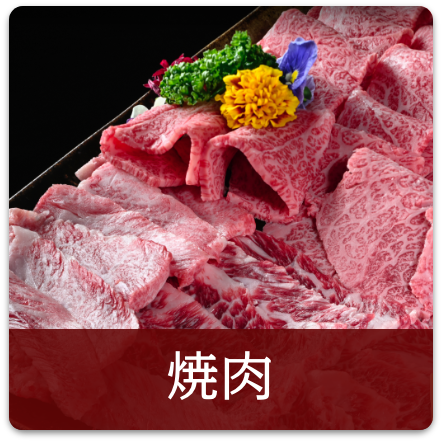 焼肉