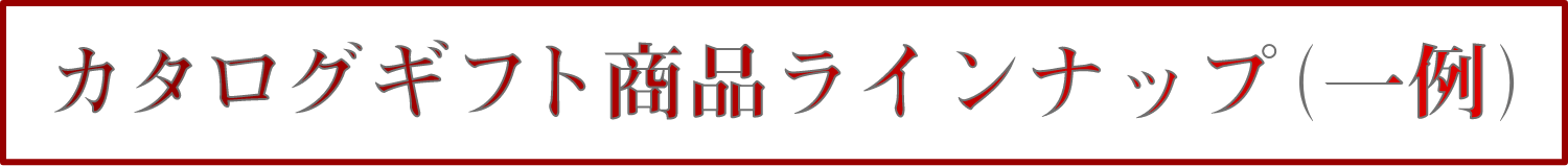 カタログギフト商品ラインナップ（一例）