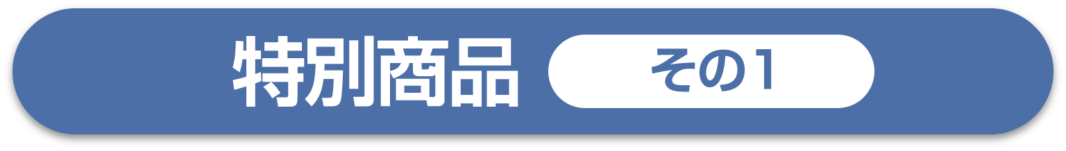 特別商品 その1