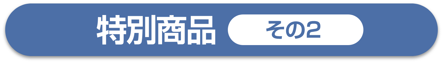 特別商品 その2