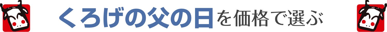 くろげの父の日を価格で選ぶ