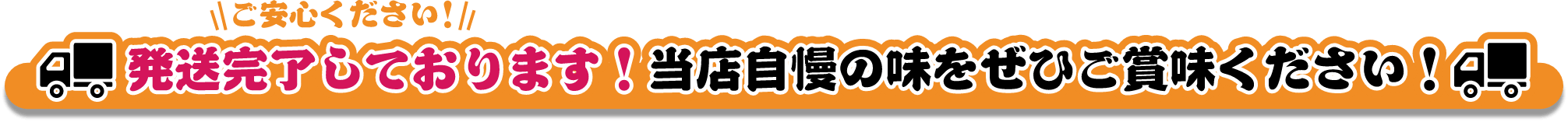 発送完了しております。当店自慢の味をぜひご賞味ください!