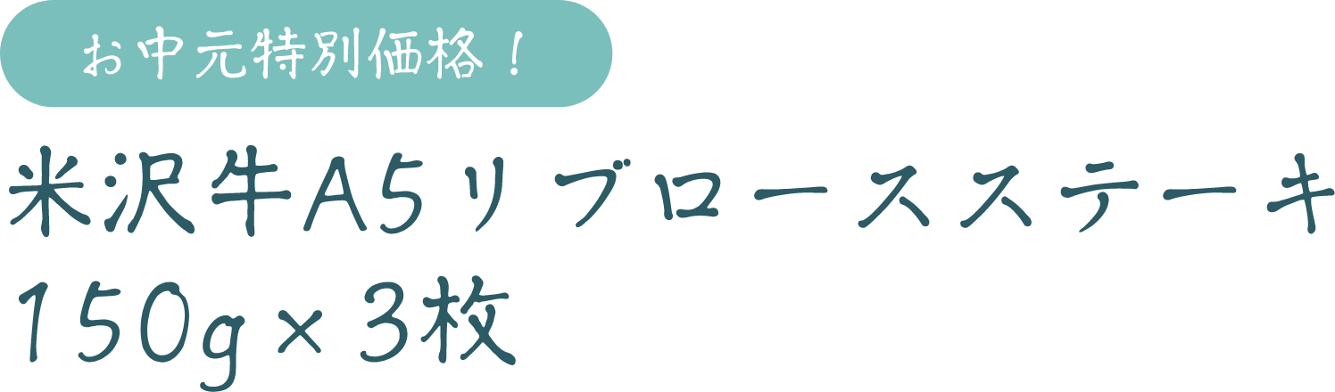 お中元特別価格！米沢牛A5リブロースステーキ150g×3枚