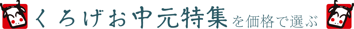 くろげお中元特集を価格で選ぶ