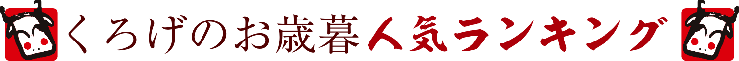 くろげのお歳暮 人気ランキング