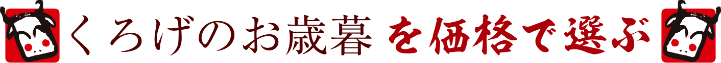 くろげのお歳暮を価格で選ぶ
