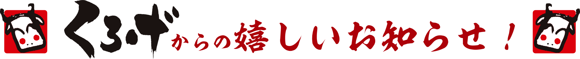 くろげからの嬉しいお知らせ！