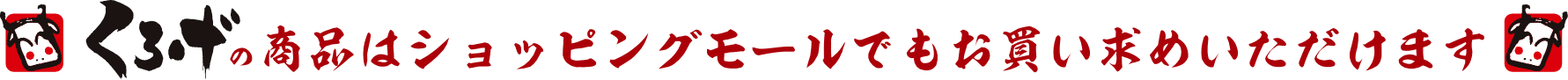くろげの商品はショッピングモールでもお買い求め頂けます。