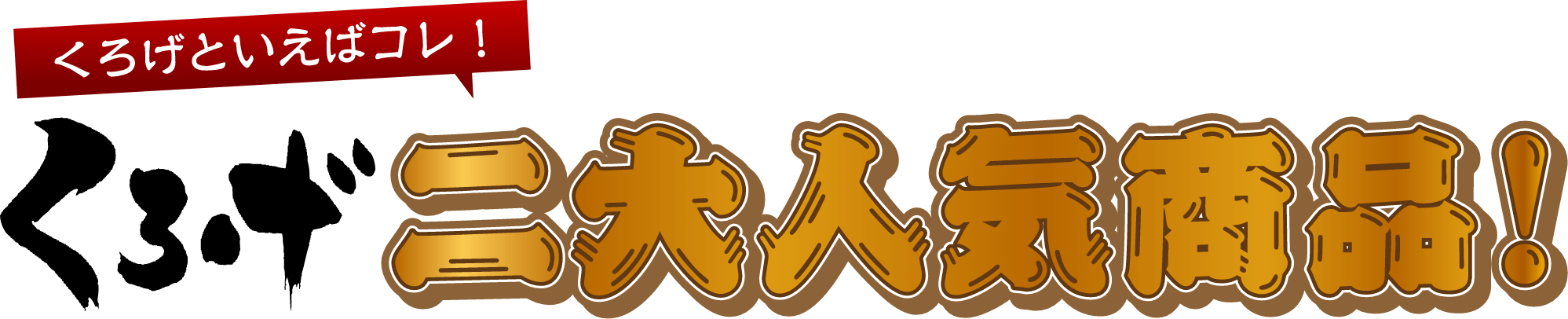 くろげといえばコレ！くろげ二大人気商品！