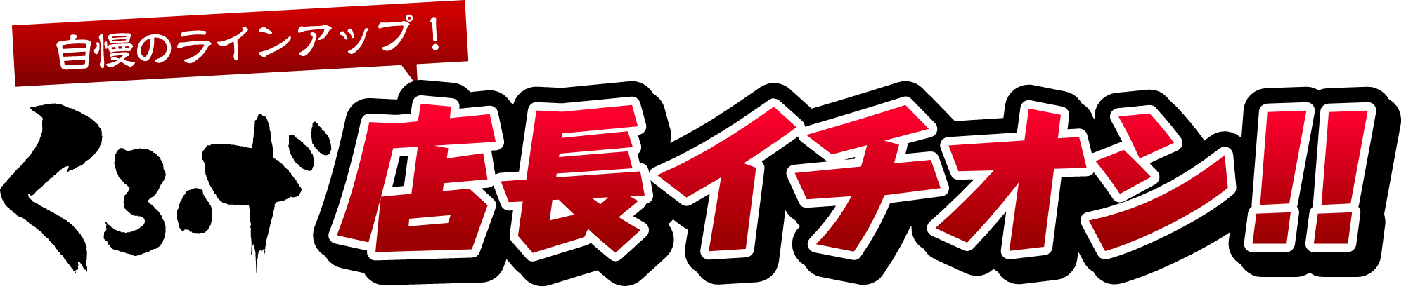 くろげ店長オススメ！
