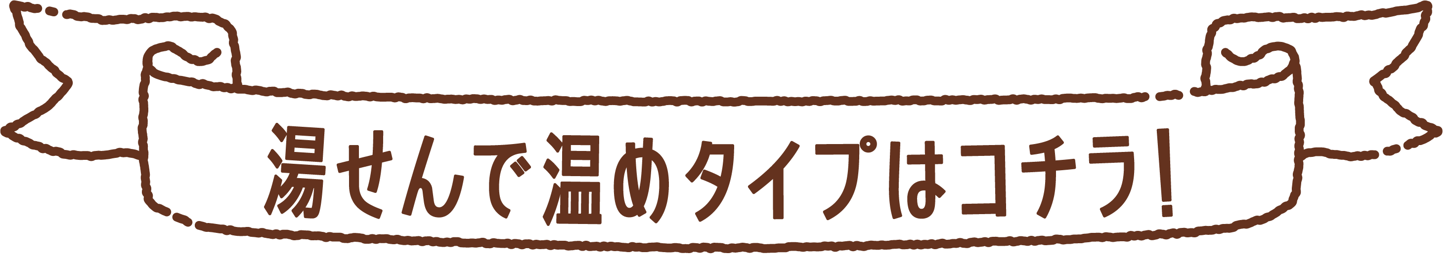 レンジで温めタイプはこちら
