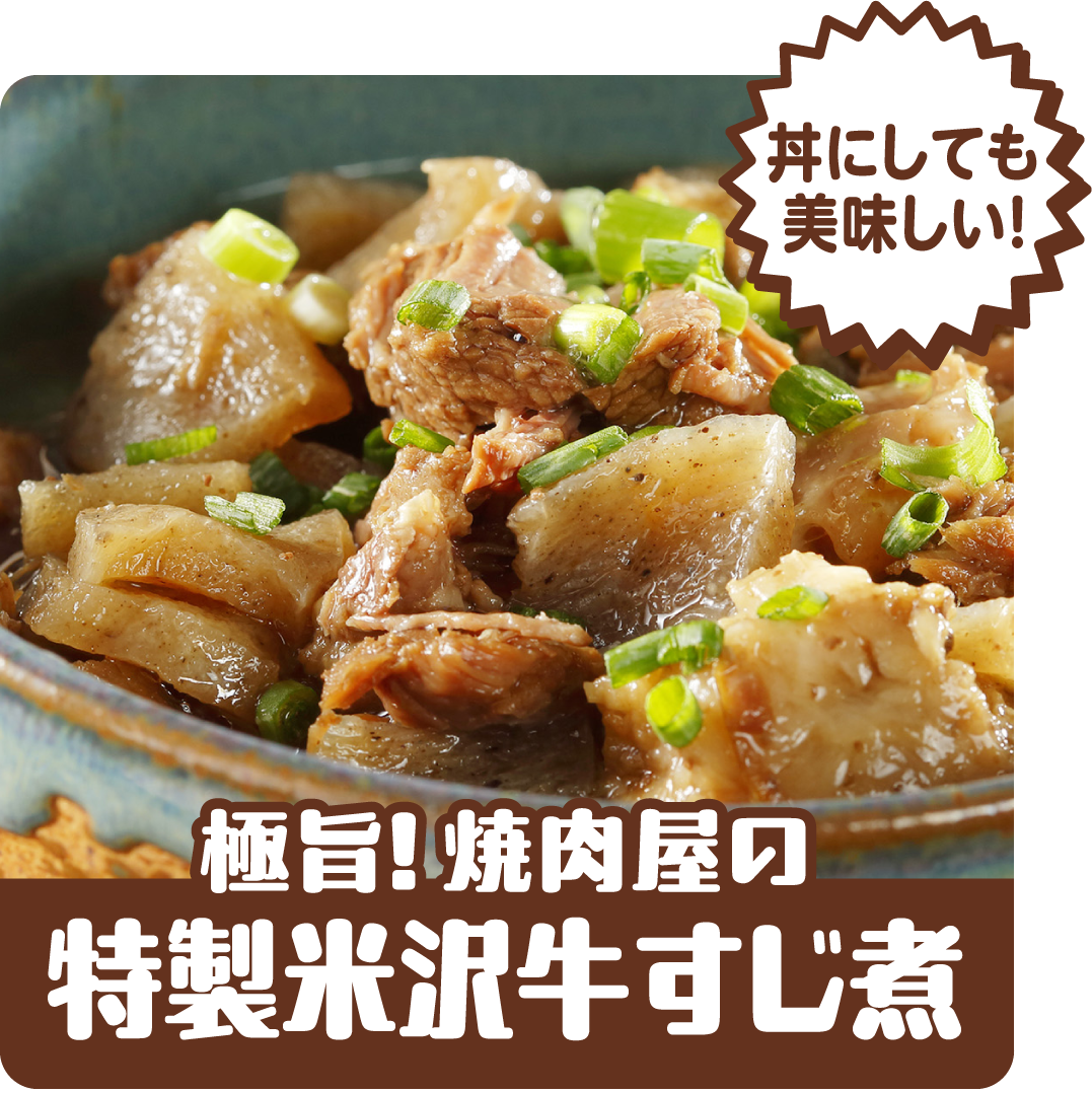 【レンジで簡単！】【オープン記念フェア特別価格】【やわらかくなるまで丁寧に煮込みました！】極旨！焼肉屋の特製米沢牛すじ煮