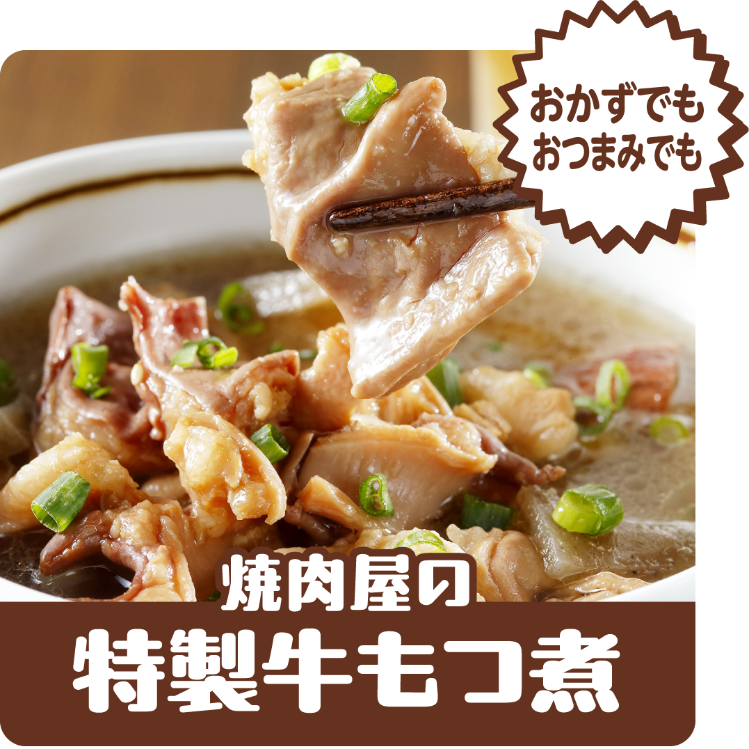 【オープン記念フェア特別価格】4種の特製牛もつ煮