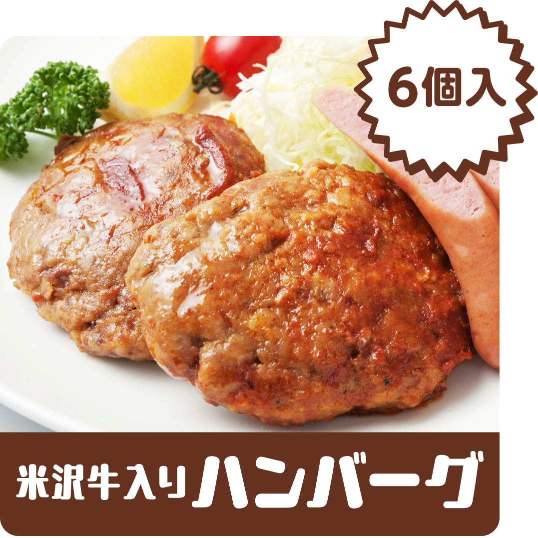 米沢牛入りハンバーグ