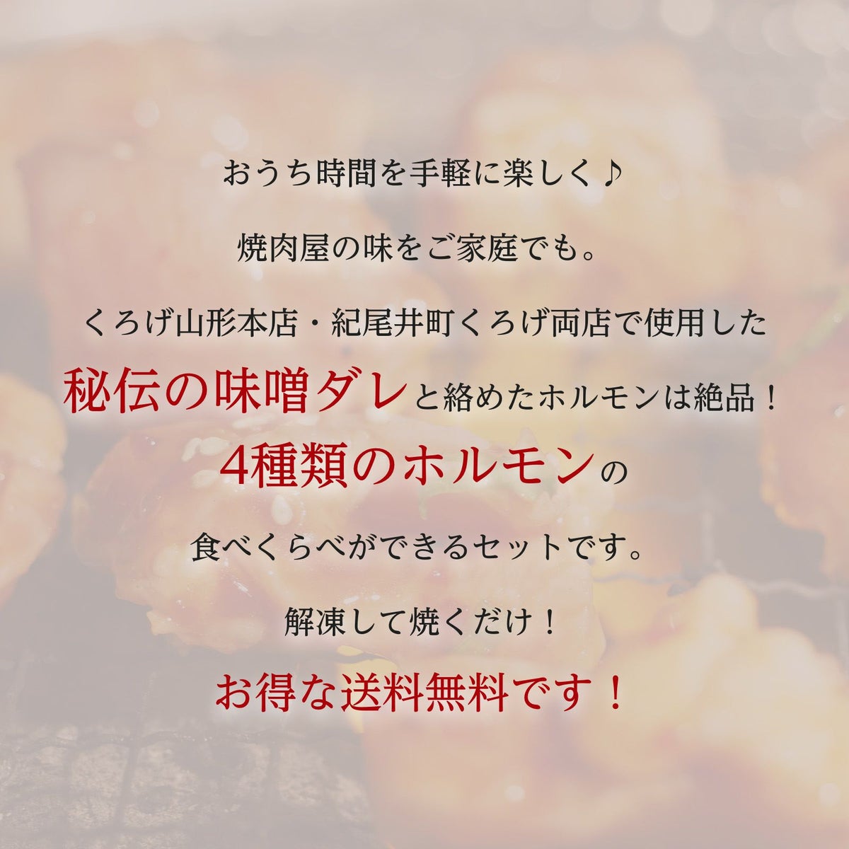  【送料無料！おうちで本格焼肉！通常送料込み5,060円のところ3,980円！】くろげホルモン食べくらべセット