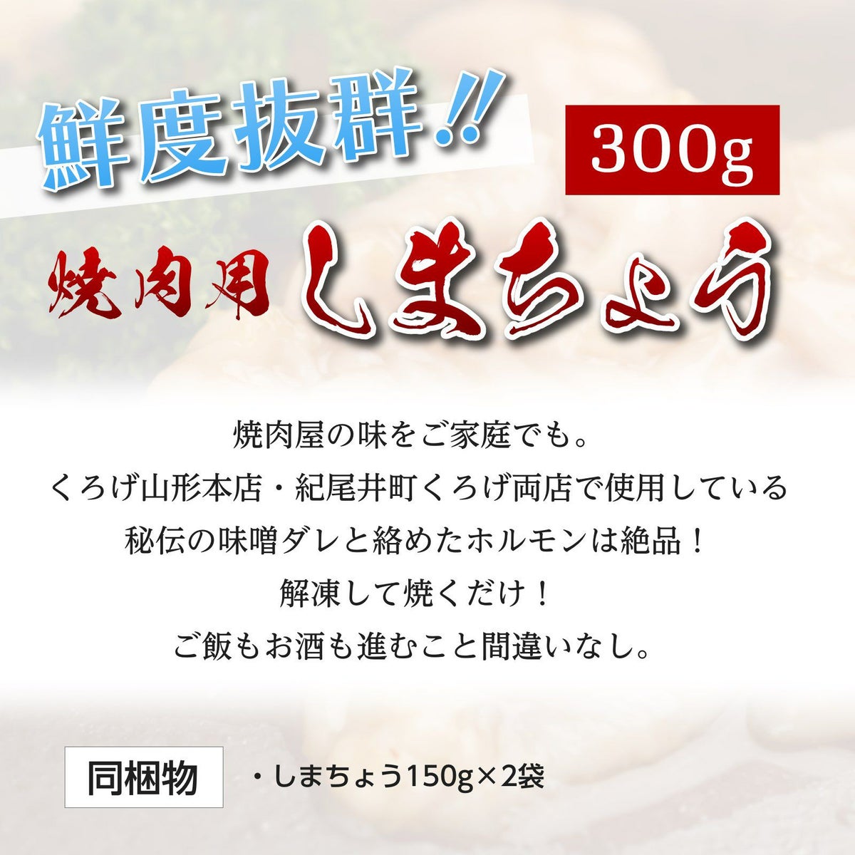  【おうちで本格焼肉】焼肉用しまちょう　300g