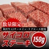 【数量限定！】サイコロステーキ150ｇ (米沢牛A5サーロイン・リブロース使用)