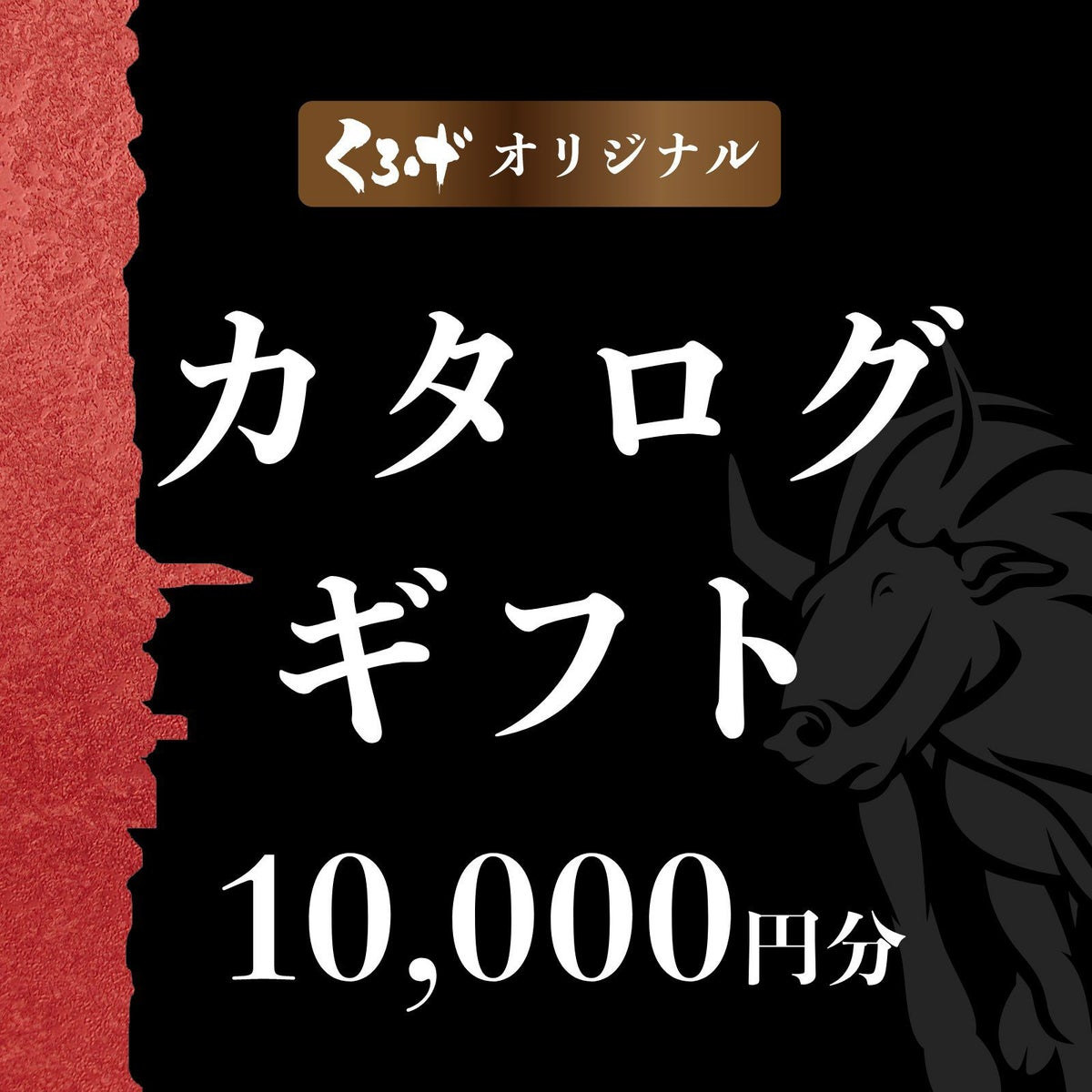 【景品や賞品に！４種類の中からじっくりお選びいただけます。】くろげオリジナルカタログギフト10,000円分