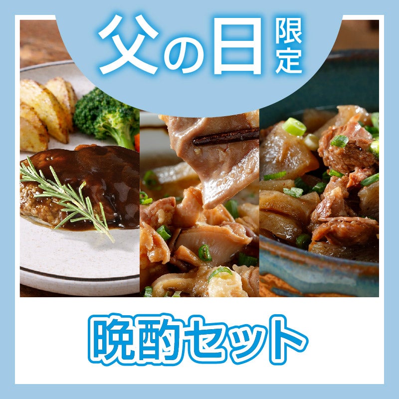 【父の日特別商品】 晩酌セット
