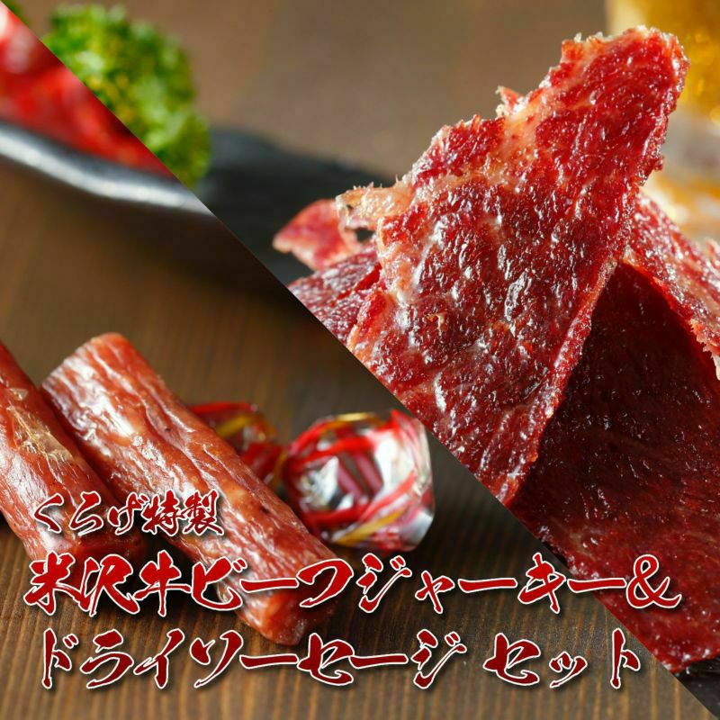 ビーフジャーキー特集 | 米沢牛お取り寄せ専門店くろげ